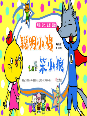cover image of 聪明小鸡笨小狼